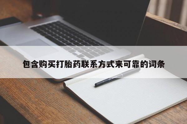 私人哪里有卖打胎药的包含购买打胎药联系方式来可靠的词条