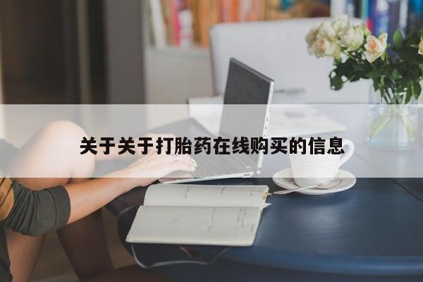 私人哪里有卖打胎药的关于关于打胎药在线购买的信息