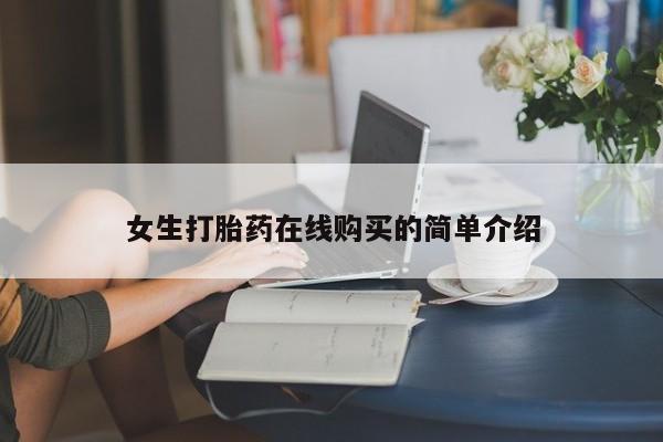 私人哪里有卖打胎药的女生打胎药在线购买的简单介绍