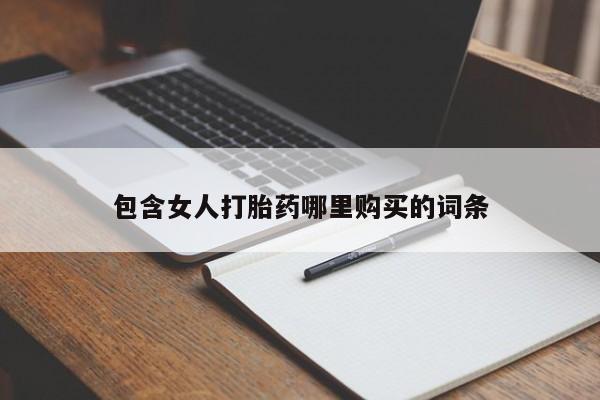 私人哪里有卖打胎药的包含女人打胎药哪里购买的词条