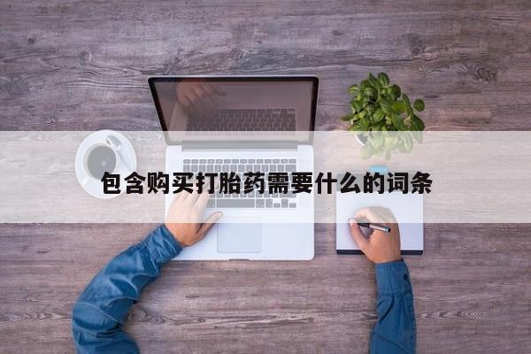 私人哪里有卖打胎药的包含购买打胎药需要什么的词条
