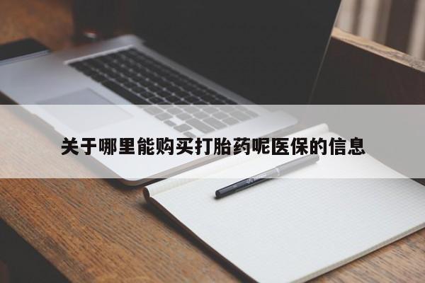 私人哪里有卖打胎药的关于哪里能购买打胎药呢医保的信息