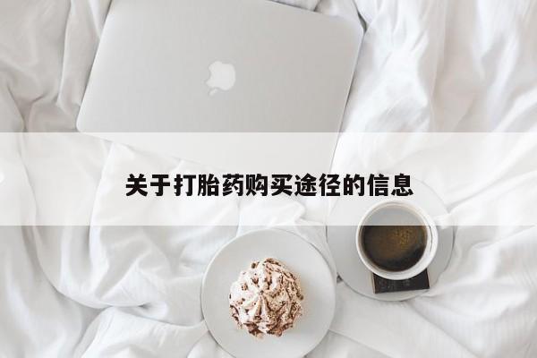 私人哪里有卖打胎药的关于打胎药购买途径的信息