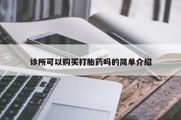私人哪里有卖打胎药的诊所可以购买打胎药吗的简单介绍