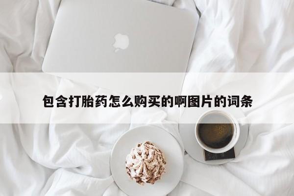 私人哪里有卖打胎药的包含打胎药怎么购买的啊图片的词条