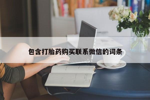 私人哪里有卖打胎药的包含打胎药购买联系微信的词条
