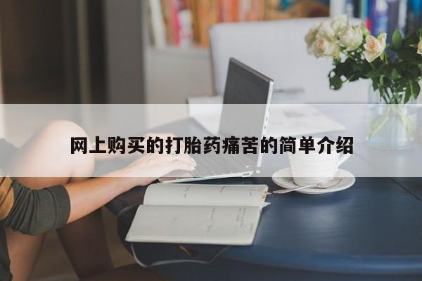 私人哪里有卖打胎药的网上购买的打胎药痛苦的简单介绍