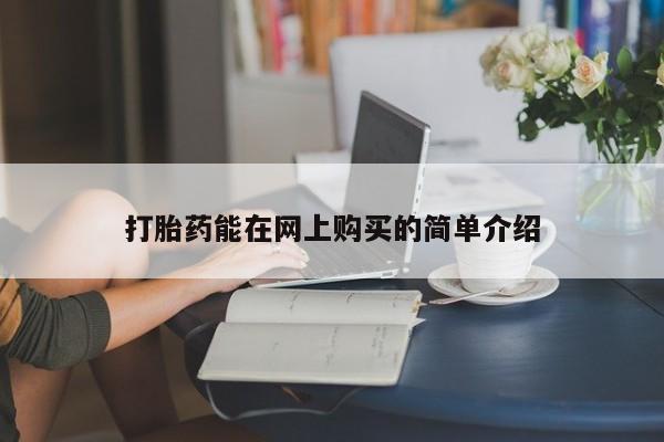 私人哪里有卖打胎药的打胎药能在网上购买的简单介绍