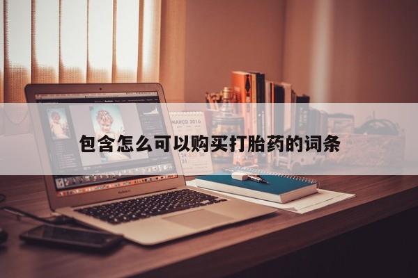 私人哪里有卖打胎药的包含怎么可以购买打胎药的词条