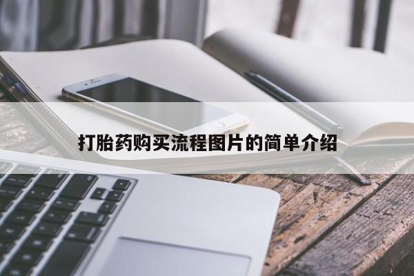 私人哪里有卖打胎药的打胎药购买流程图片的简单介绍