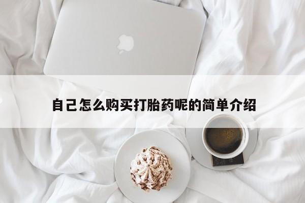 私人哪里有卖打胎药的自己怎么购买打胎药呢的简单介绍