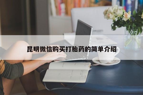 私人哪里有卖打胎药的昆明微信购买打胎药的简单介绍